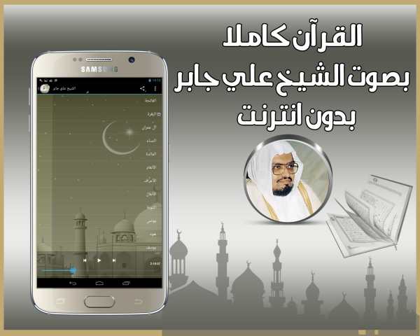 علي جابر قرآن كريم بدون انترنت 2 تصوير الشاشة