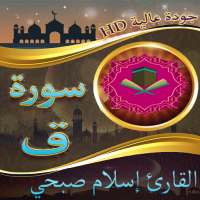 سورة ق بصوت القارئ اسلام صبحي بجودة عالية on 9Apps
