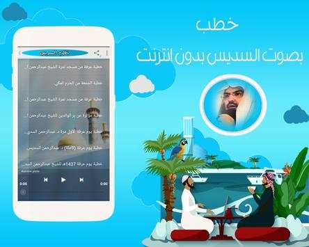 خطب السديس بدون انترنت 2 تصوير الشاشة