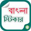 Bangla Sticker for Facebook 2.1.5