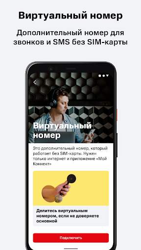 Мой Коннект screenshot 5