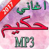 اغاني حكيم  2017