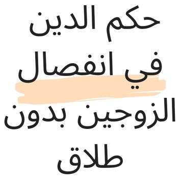 حكم الدين في انفصال الزوجين بدون طلاق 7 تصوير الشاشة