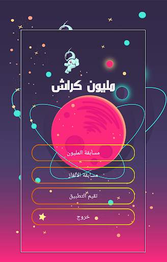 المليون  كراش 1 تصوير الشاشة
