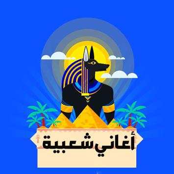اغاني مهرجانات شعبي بدون نت 2019‎ 2 تصوير الشاشة