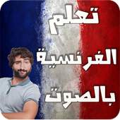 تعلم اللغة الفرنسية بالصوت نت 2.0