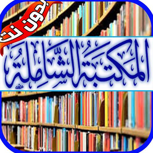 المكتبة الشاملة بدون نت 1.0