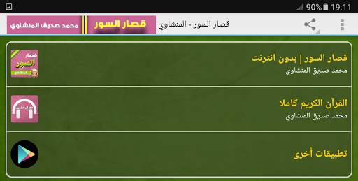 قصار السور تجويد المنشاوي بدون نت screenshot 7
