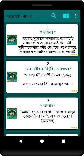 মহানবী (সা:) এর শ্রেষ্ঠ বাণী Islamic Bani скриншот 2