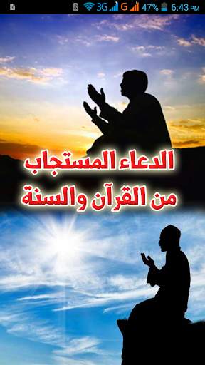 الدعاء المستجاب- القرآن والسنة 1 تصوير الشاشة