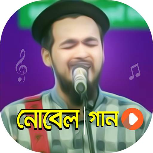 নোবেল এর সেরা সকল গান | Best of Novel Video Songs 1.6