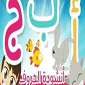 انشودة الحروف - تعليم الأطفال الحروف العربية on 9Apps