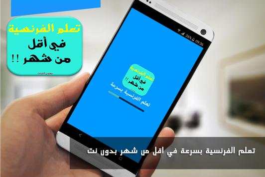 تعلم الفرنسية بسرعة بدون نت screenshot 1