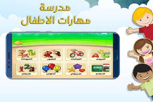 مدرسة مهارات الاطفال screenshot 2