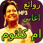 روائع اغاني ام كلثوم 1.2
