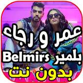 أغاني رجاء و عمر بلمير - تمارة TAMARA - بدون نت‎ on 9Apps
