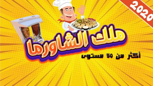 King of Shawarma screenshot 1