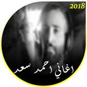 اغاني احمد سعد 2018 on 9Apps