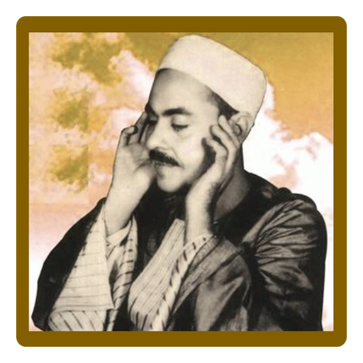 سورة الرحمن / للشيخ محمد رفعت icon