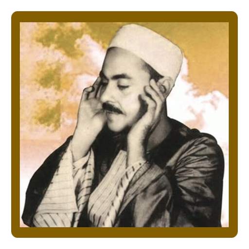 سورة الرحمن / للشيخ محمد رفعت 1.8