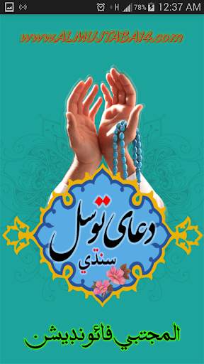 Dua Tawassul Sindhi دعاءِ توسل 5 تصوير الشاشة