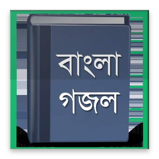 Gojol Lyrics (গজল লিরিকস) 2.0