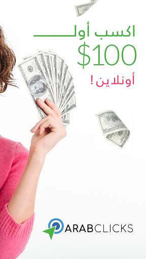 تطبيق عرب كليكس اربح أول 100 دولار أونلاين 2 تصوير الشاشة