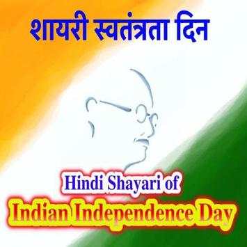 शायरी स्वतंत्रता दिन Indian Independence Day screenshot 8