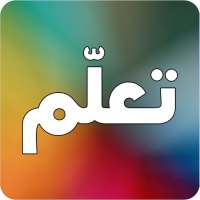تعلم اي شيء on 9Apps