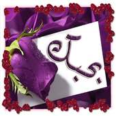 اجمل رسائل حب بالصور 2016 on 9Apps