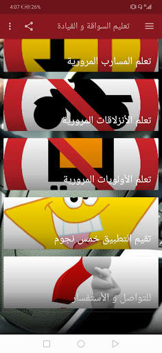 تعليم السواقة و القيادة Driving education screenshot 2
