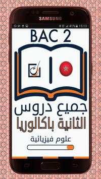 دروس باكالوريا علوم فيزيائية 1 تصوير الشاشة