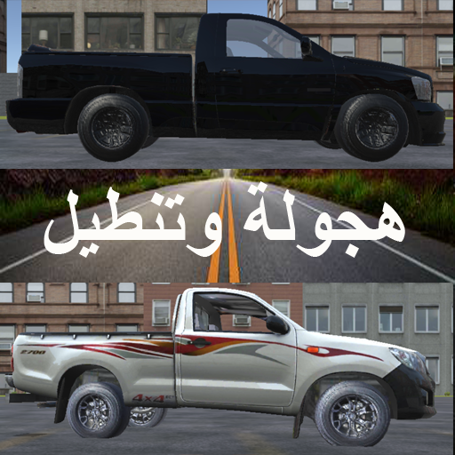 هجولة وتعديل سيارات أيقونة