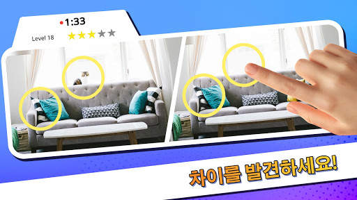 차이를 발견 - 모두 찾아라 screenshot 1