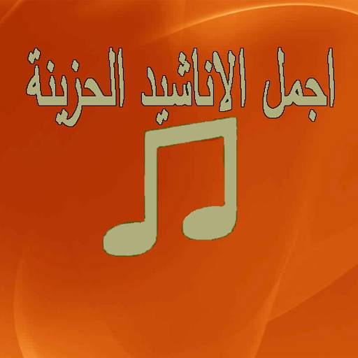 اجمل الاناشيد الحزينة screenshot 8