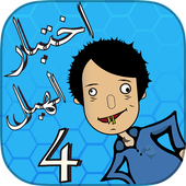 لعبة اختبار الهبل 4 أيقونة