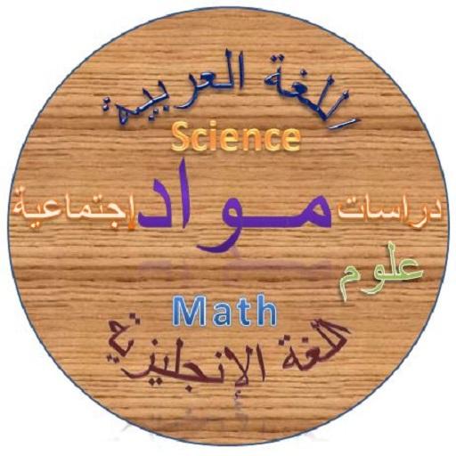 مواد 5 (شرح وتدريبات لمناهج الصف الخامس الترم أول) icon