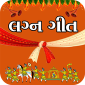 Gujarati Lagna Geet - ગુજરાતી લગ્ન ગીતો icon