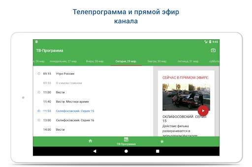 Россия 1 скриншот 7