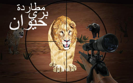 صيد الحيوانات للرماية في الصحر 2 تصوير الشاشة