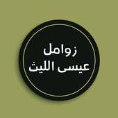 زوامل عيسى الليث on 9Apps