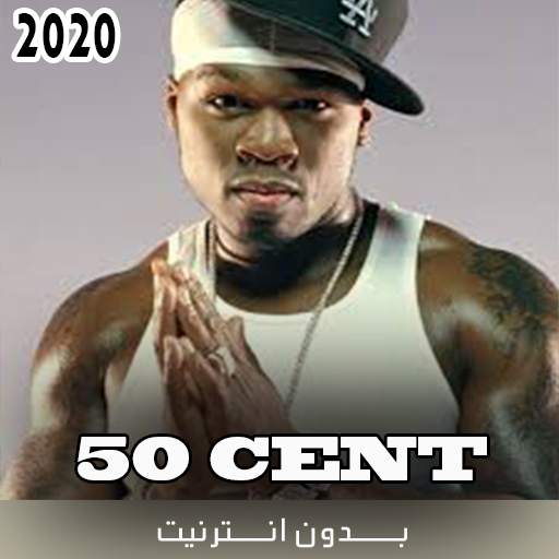 أغاني 50 سنت بدون نت 2020 2.0