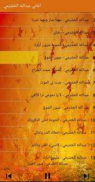 عبدالله الخشرمي - جميع أغانيه بدون أنترنت 5 تصوير الشاشة
