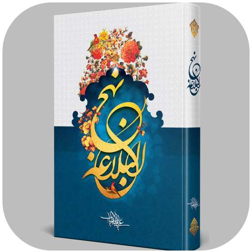 تفسیر نهج البلاغه 2