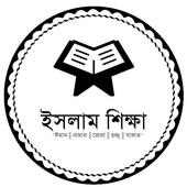 সহীহ ইসলাম শিক্ষা - নামাজ, রোজা, হজ্জ্ব, যাকাত on 9Apps