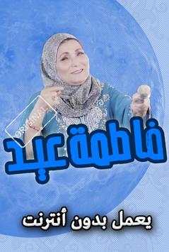 اغاني فاطمة عيد بدون انترنت screenshot 1