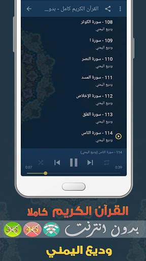 وديع اليمني القران الكريم بدون انترنت كامل screenshot 3