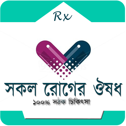 কোন রোগের কি ঔষধ icon