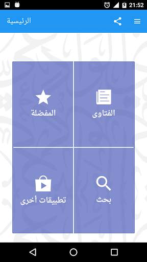فتاوى العلامة مقبل الوادعي 1 تصوير الشاشة