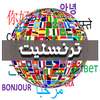 ترنسلیت انلاین- متن همه زبانها on 9Apps
